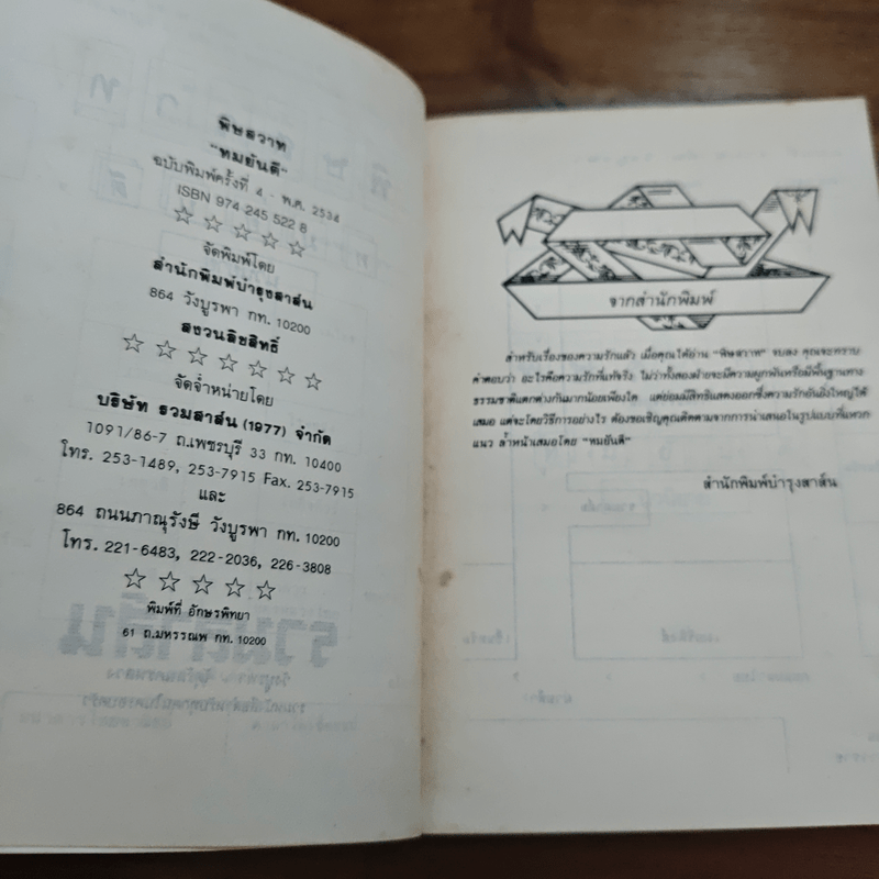 พิษสวาท - ทมยันตี