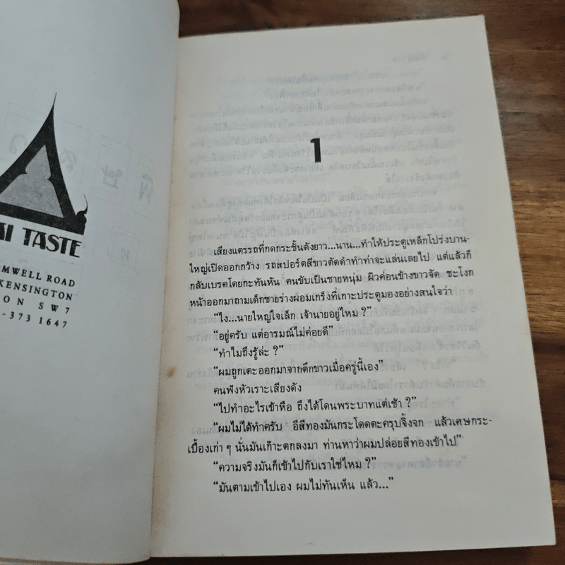 พิษสวาท - ทมยันตี