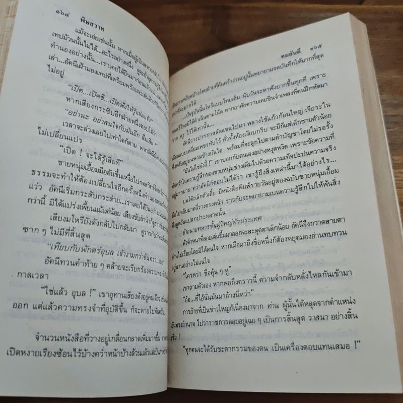 พิษสวาท - ทมยันตี