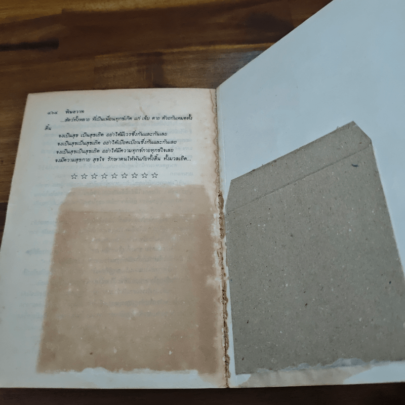 พิษสวาท - ทมยันตี