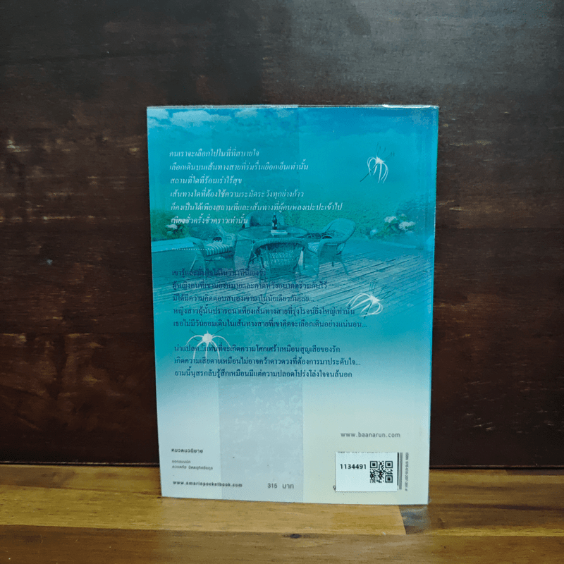 ทางสายธาร - ปิยะพร ศักดิ์เกษม