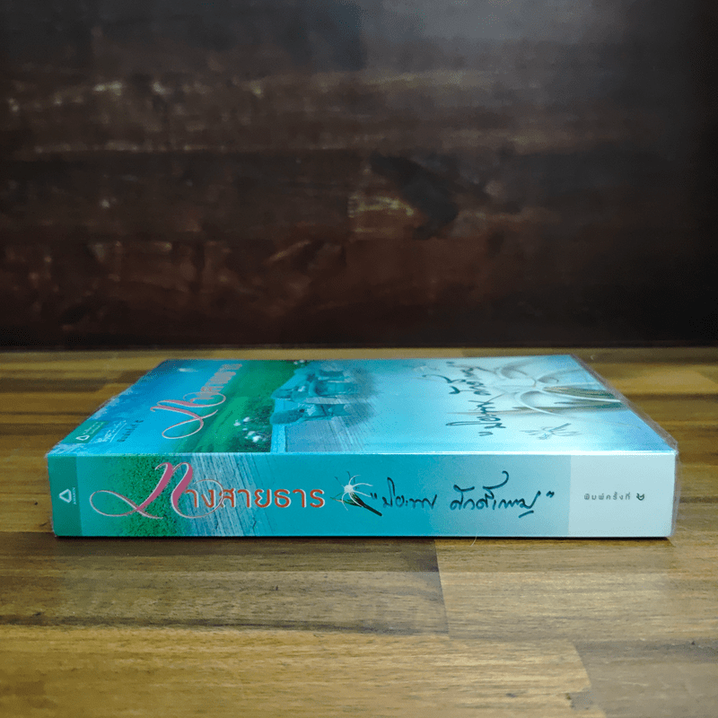 ทางสายธาร - ปิยะพร ศักดิ์เกษม