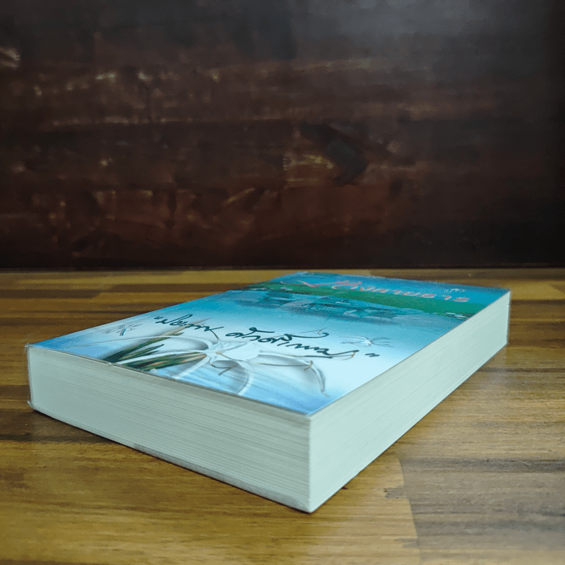 ทางสายธาร - ปิยะพร ศักดิ์เกษม