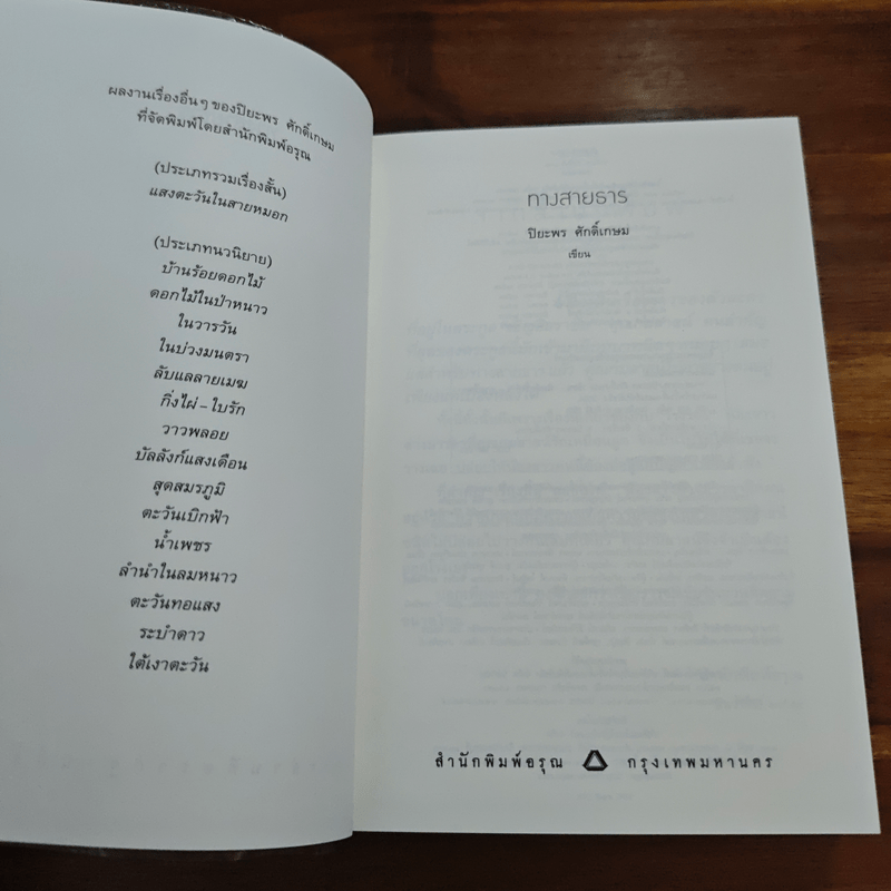 ทางสายธาร - ปิยะพร ศักดิ์เกษม