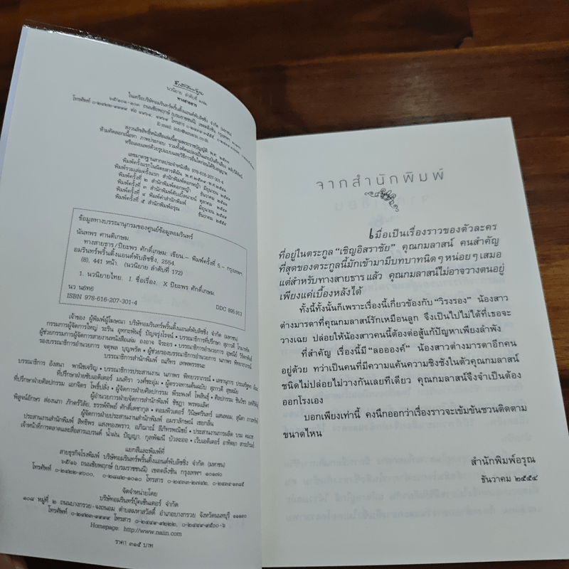 ทางสายธาร - ปิยะพร ศักดิ์เกษม
