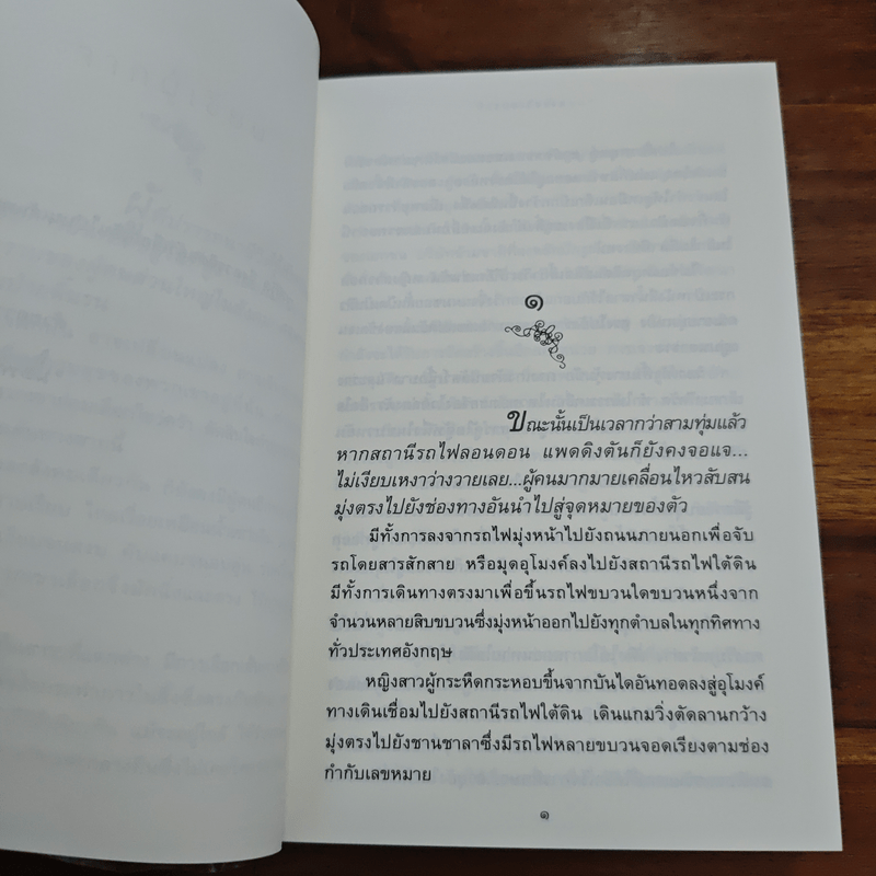 ทางสายธาร - ปิยะพร ศักดิ์เกษม