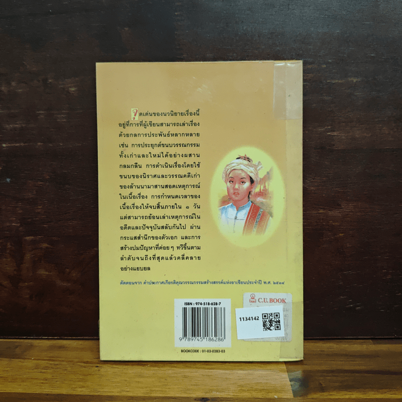 เจ้าจันท์ผมหอม นิราศพระธาตุอินทร์แขวน - มาลา คำจันทร์
