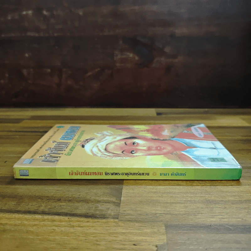 เจ้าจันท์ผมหอม นิราศพระธาตุอินทร์แขวน - มาลา คำจันทร์