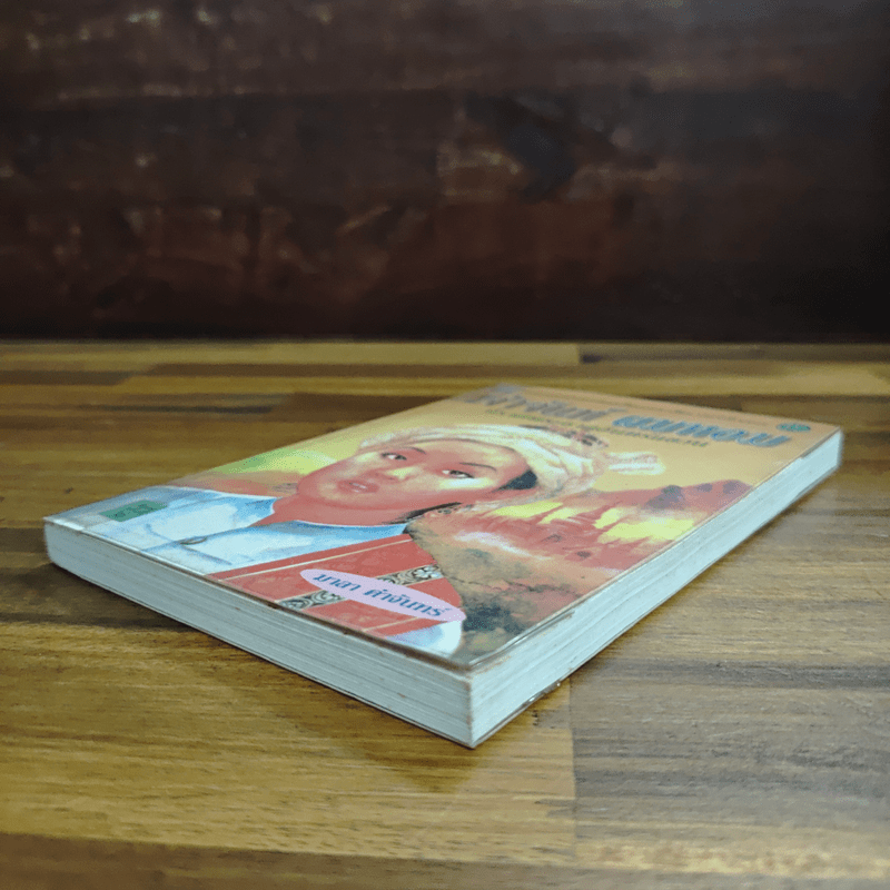 เจ้าจันท์ผมหอม นิราศพระธาตุอินทร์แขวน - มาลา คำจันทร์