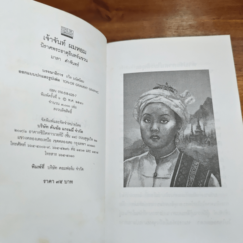 เจ้าจันท์ผมหอม นิราศพระธาตุอินทร์แขวน - มาลา คำจันทร์