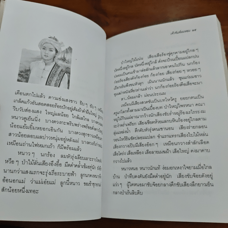 เจ้าจันท์ผมหอม นิราศพระธาตุอินทร์แขวน - มาลา คำจันทร์