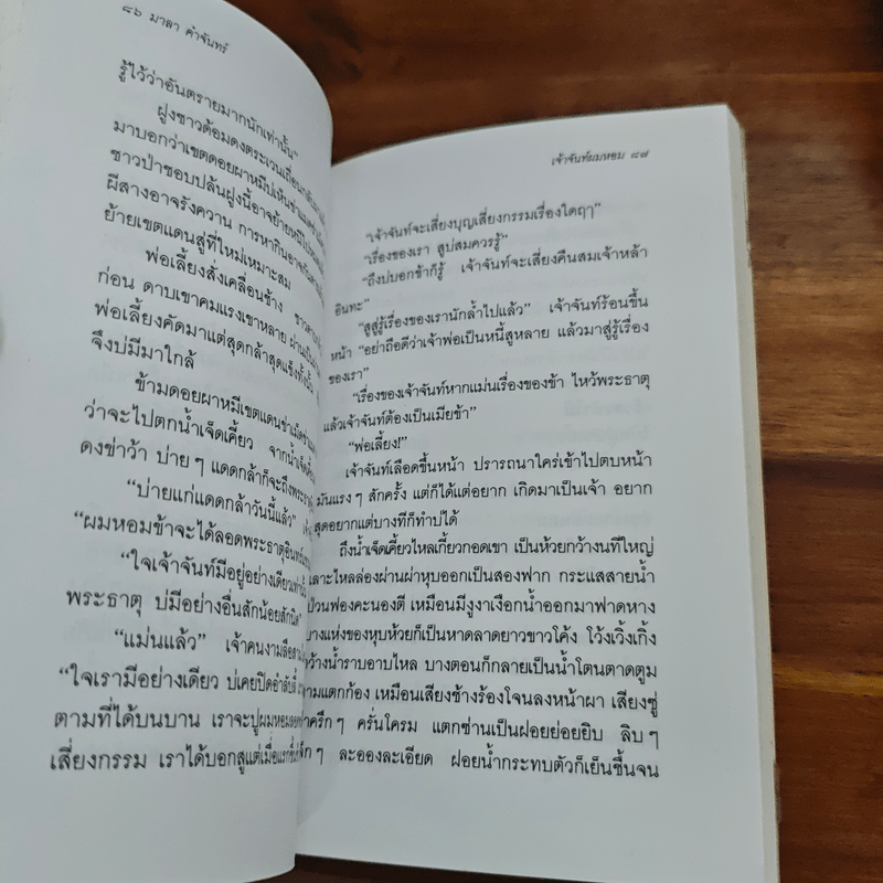 เจ้าจันท์ผมหอม นิราศพระธาตุอินทร์แขวน - มาลา คำจันทร์