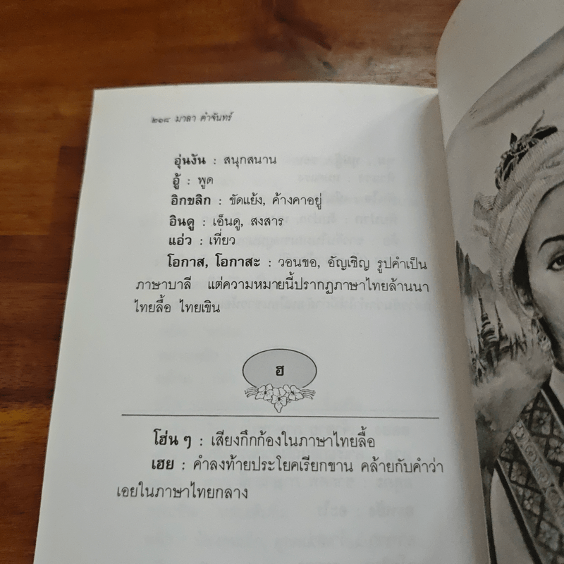 เจ้าจันท์ผมหอม นิราศพระธาตุอินทร์แขวน - มาลา คำจันทร์