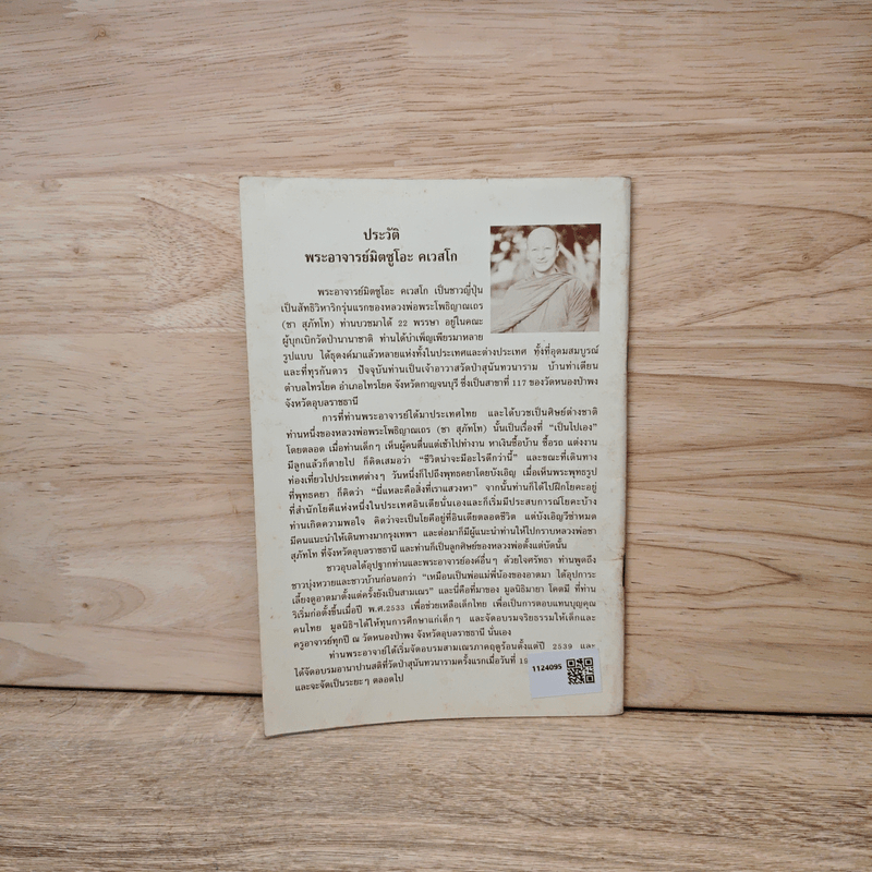 ทุกข์เพราะคิดผิด - พระอาจารย์มิตซูโอะ คเวสโก