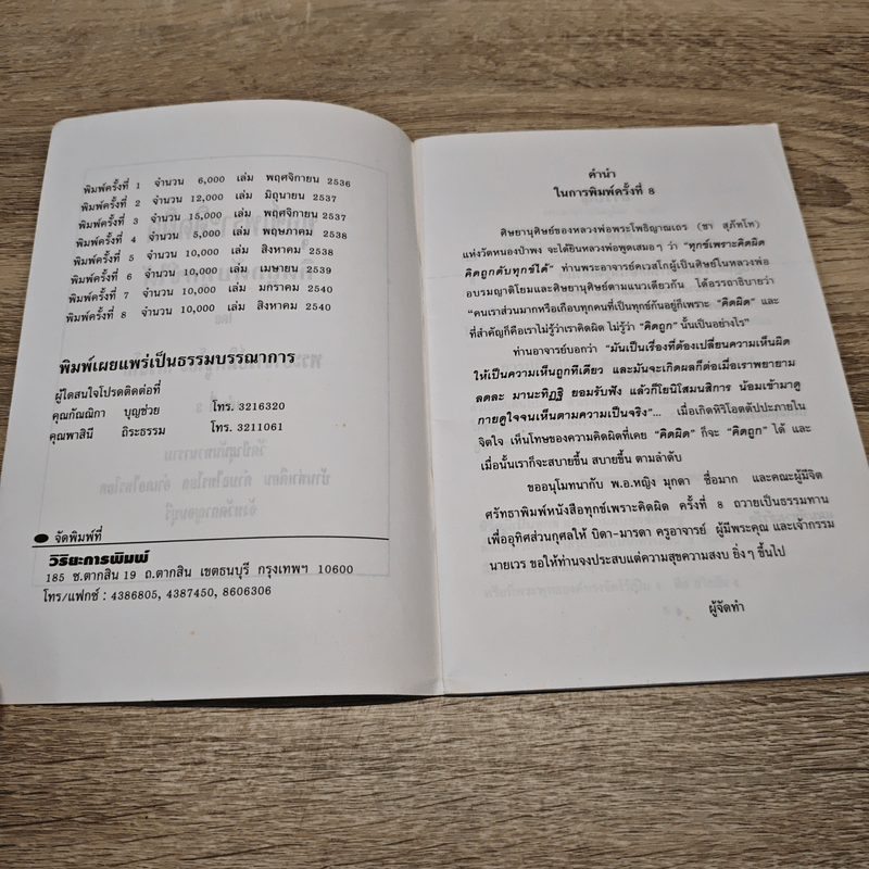 ทุกข์เพราะคิดผิด - พระอาจารย์มิตซูโอะ คเวสโก