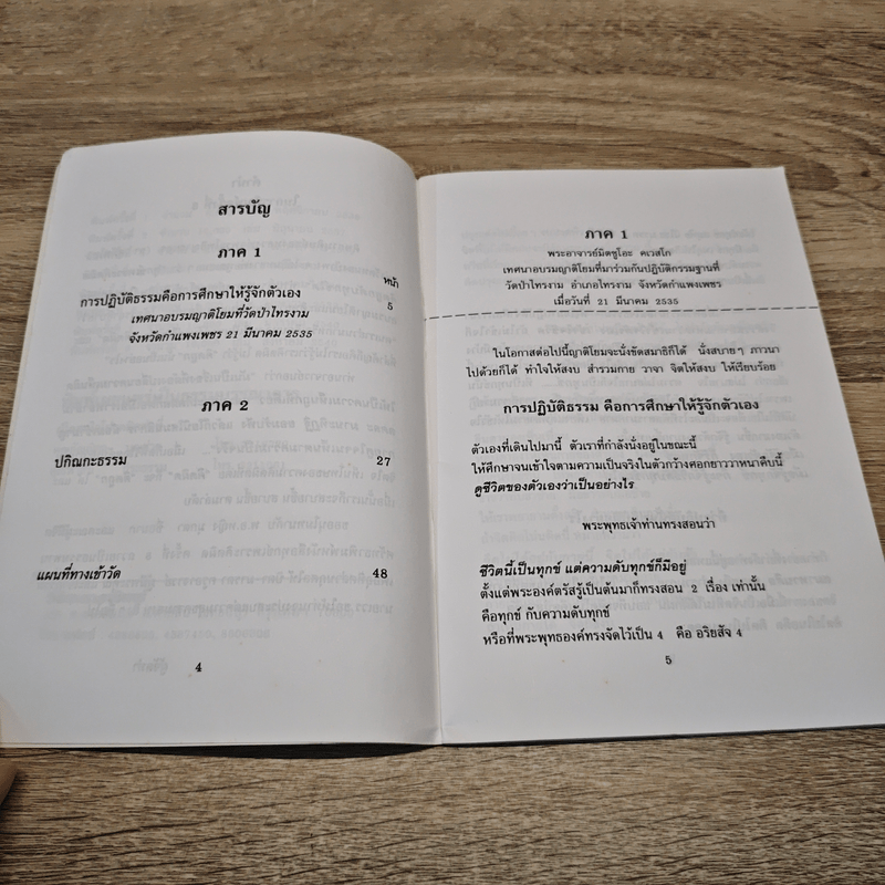 ทุกข์เพราะคิดผิด - พระอาจารย์มิตซูโอะ คเวสโก