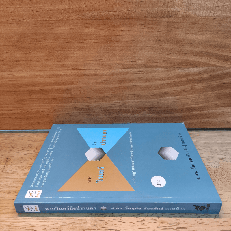 จากวินทร์ถึงปราบดา : ปรากฏการณ์วิจารณ์วรรณกรรมไทยร่วมสมัย - ศ.ดร.รื่นฤทัย สัจจพันธุ์