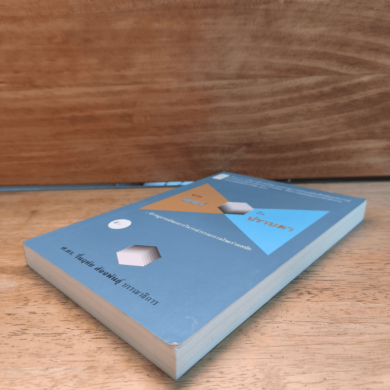 จากวินทร์ถึงปราบดา : ปรากฏการณ์วิจารณ์วรรณกรรมไทยร่วมสมัย - ศ.ดร.รื่นฤทัย สัจจพันธุ์