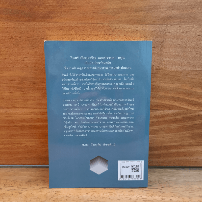 จากวินทร์ถึงปราบดา : ปรากฏการณ์วิจารณ์วรรณกรรมไทยร่วมสมัย - ศ.ดร.รื่นฤทัย สัจจพันธุ์