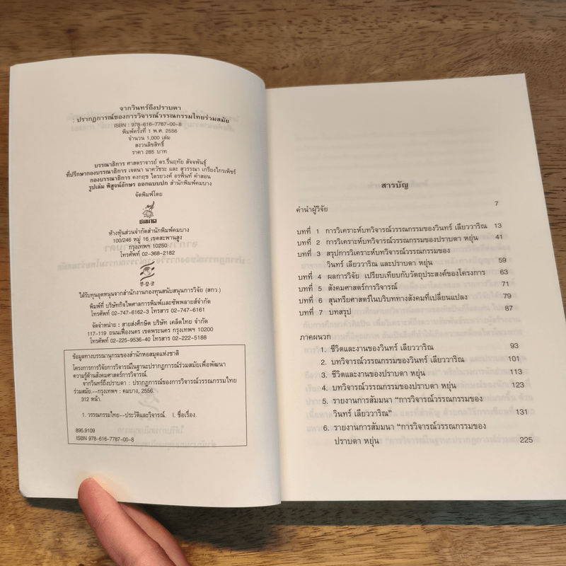 จากวินทร์ถึงปราบดา : ปรากฏการณ์วิจารณ์วรรณกรรมไทยร่วมสมัย - ศ.ดร.รื่นฤทัย สัจจพันธุ์