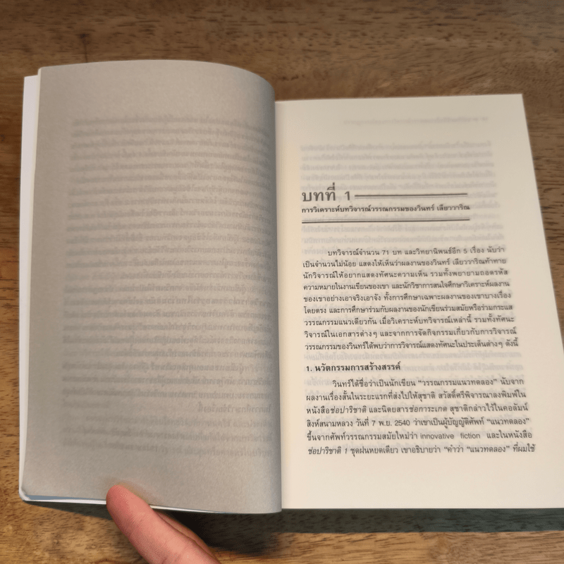 จากวินทร์ถึงปราบดา : ปรากฏการณ์วิจารณ์วรรณกรรมไทยร่วมสมัย - ศ.ดร.รื่นฤทัย สัจจพันธุ์