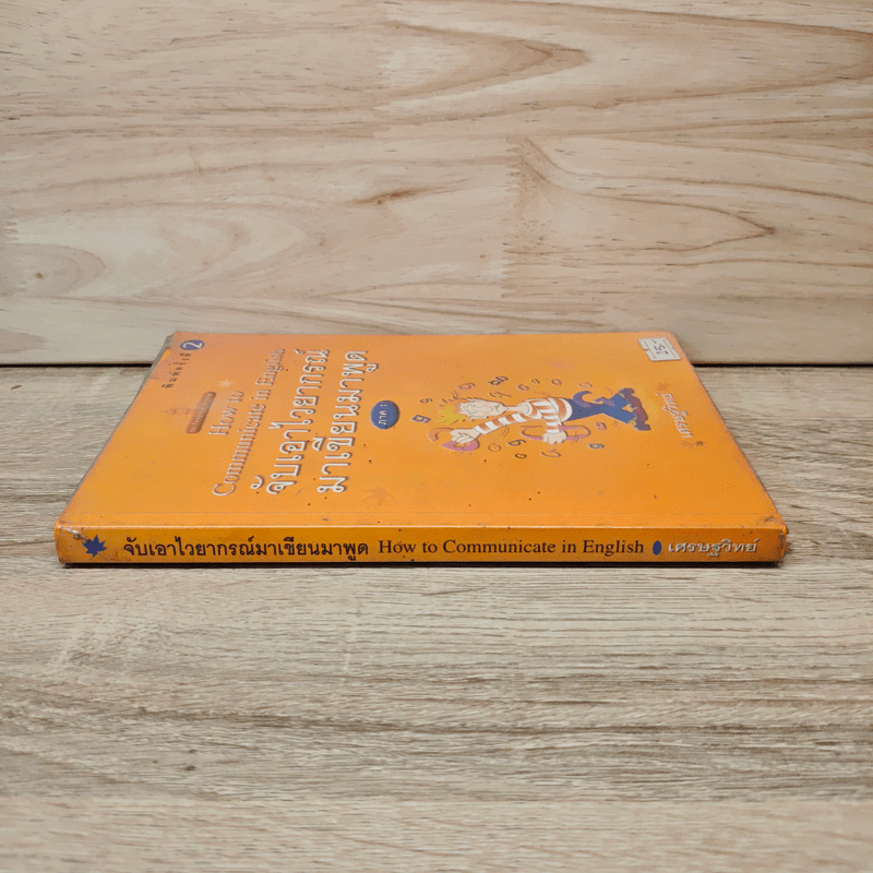 จับเอาไวยากรณ์มาเขียนมาพูด How to Communicate in English - เศรษฐวิทย์