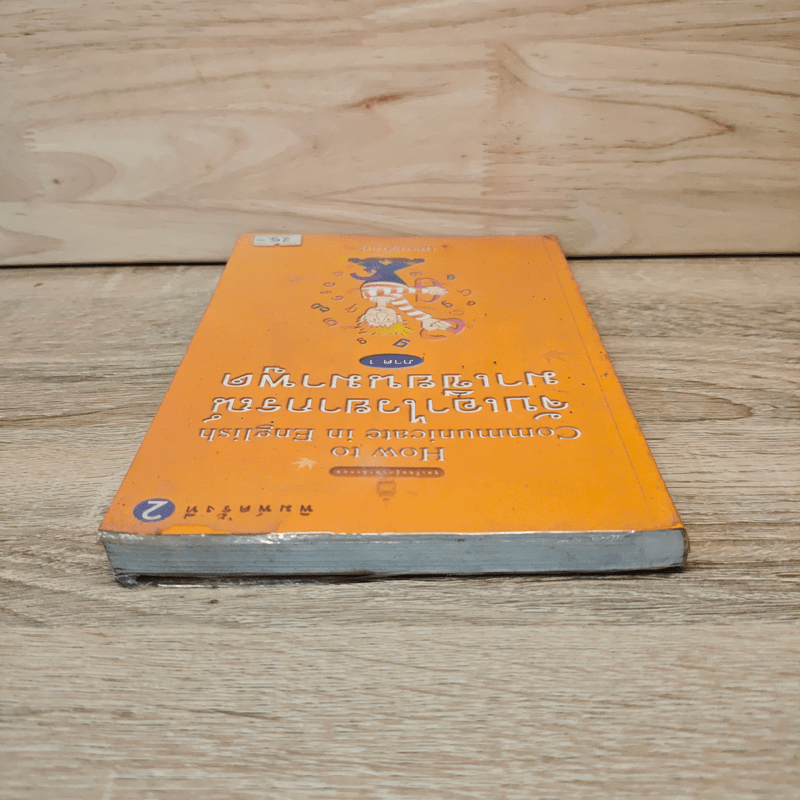 จับเอาไวยากรณ์มาเขียนมาพูด How to Communicate in English - เศรษฐวิทย์