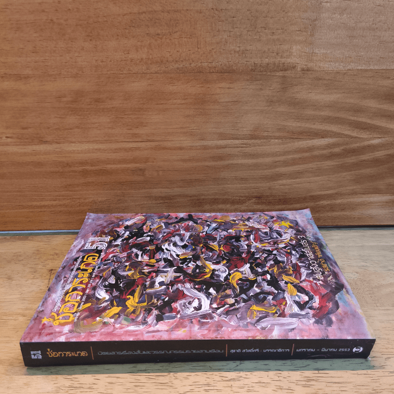 ช่อการะเกด 51 - สุชาติ สวัสดิ์ศรี บรรณาธิการ