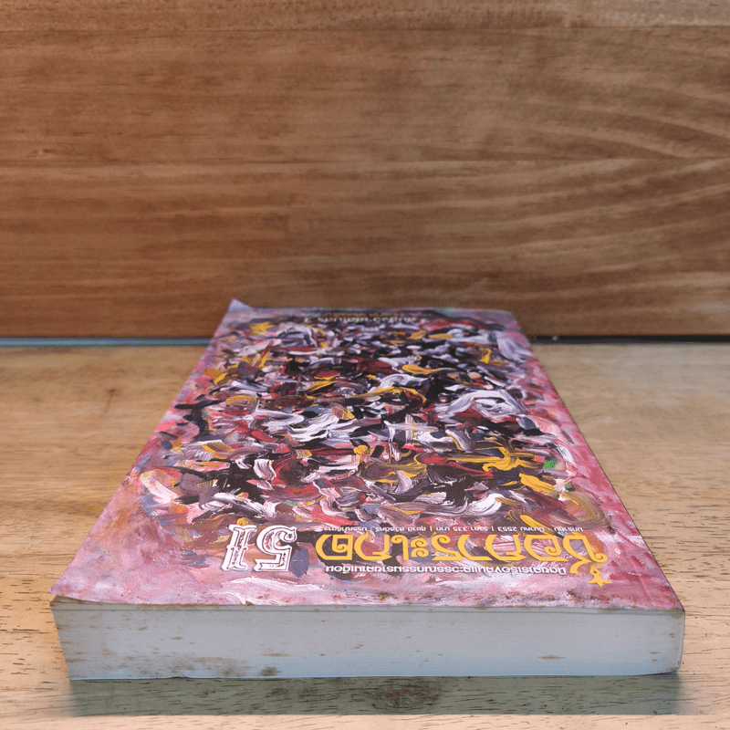 ช่อการะเกด 51 - สุชาติ สวัสดิ์ศรี บรรณาธิการ