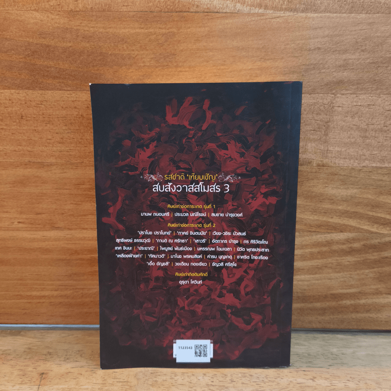 ช่อการะเกด 51 - สุชาติ สวัสดิ์ศรี บรรณาธิการ