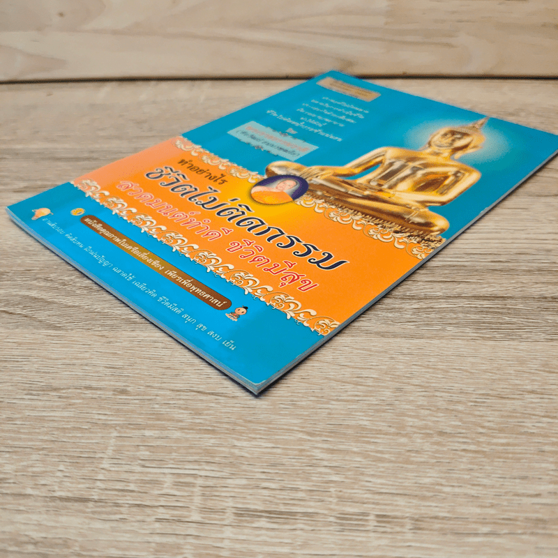 ทำอย่างไรชีวิตไม่ติดกรรม