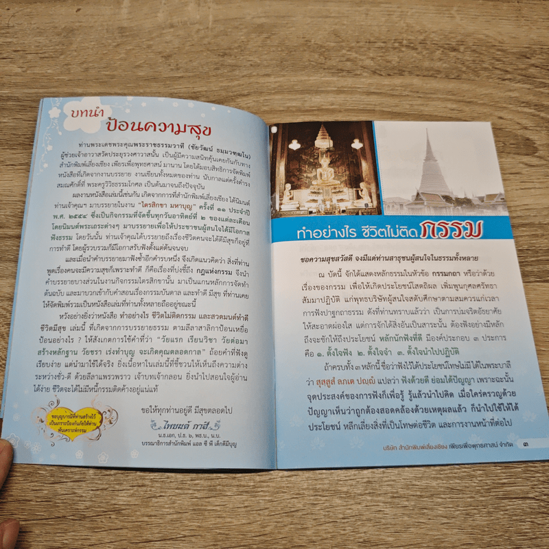 ทำอย่างไรชีวิตไม่ติดกรรม