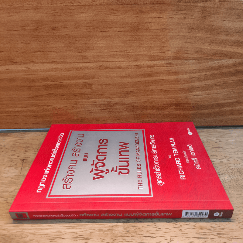 สร้างคน สร้างงาน แบบผู้จัดการขั้นเทพ - Richard Templar (ริชาร์ด เทมพลาร์)