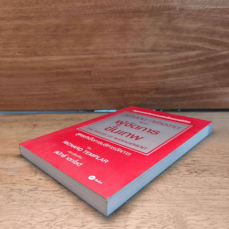 สร้างคน สร้างงาน แบบผู้จัดการขั้นเทพ - Richard Templar (ริชาร์ด เทมพลาร์)