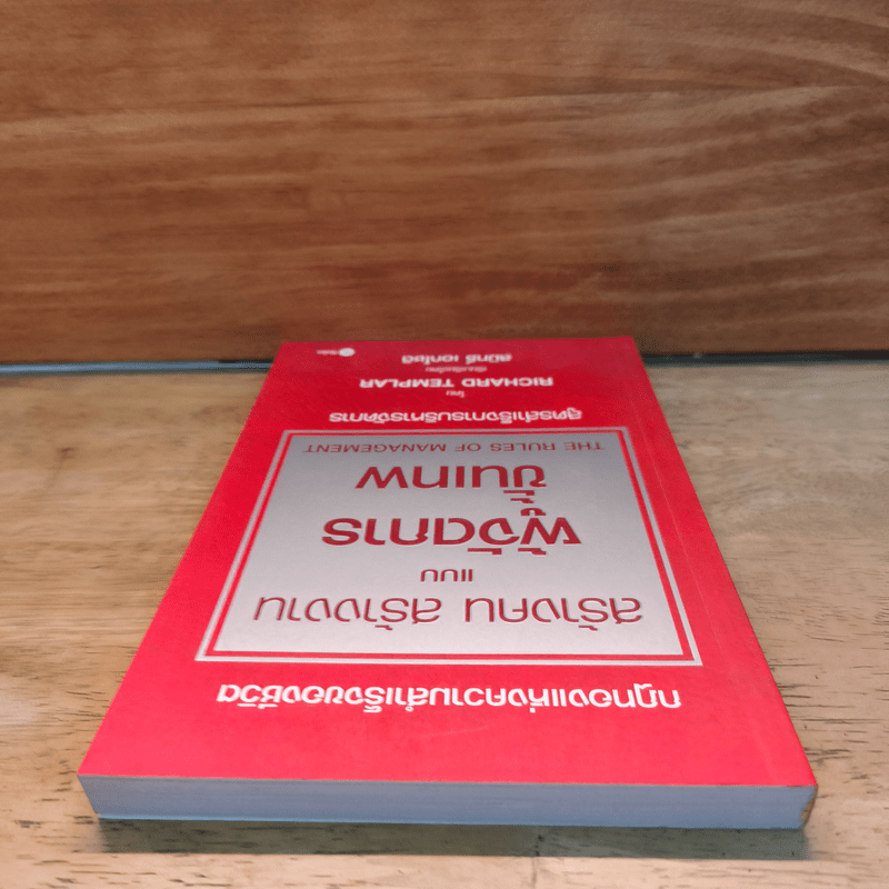สร้างคน สร้างงาน แบบผู้จัดการขั้นเทพ - Richard Templar (ริชาร์ด เทมพลาร์)