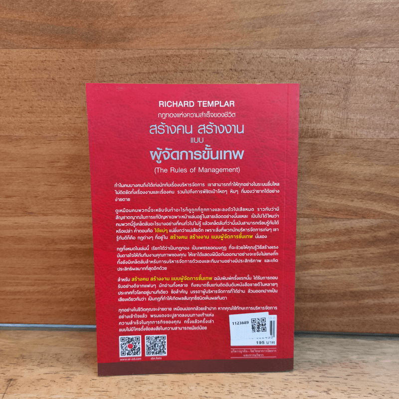 สร้างคน สร้างงาน แบบผู้จัดการขั้นเทพ - Richard Templar (ริชาร์ด เทมพลาร์)