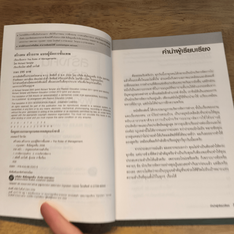สร้างคน สร้างงาน แบบผู้จัดการขั้นเทพ - Richard Templar (ริชาร์ด เทมพลาร์)