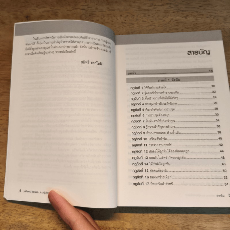 สร้างคน สร้างงาน แบบผู้จัดการขั้นเทพ - Richard Templar (ริชาร์ด เทมพลาร์)