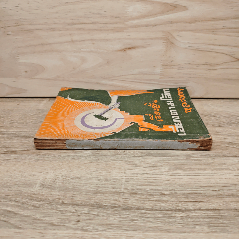 เอียงตามโลก - หลวงตา