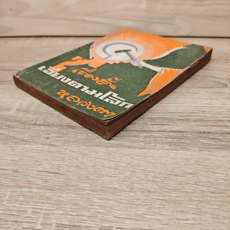 เอียงตามโลก - หลวงตา