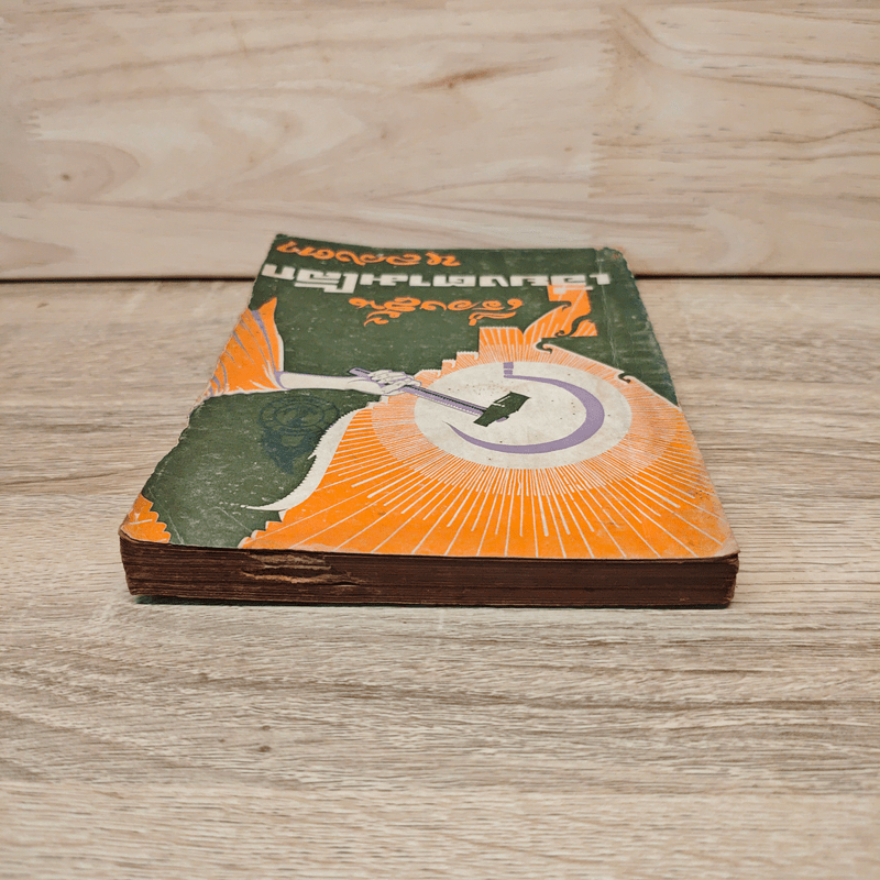 เอียงตามโลก - หลวงตา