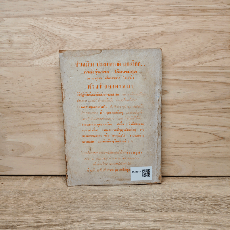 เอียงตามโลก - หลวงตา