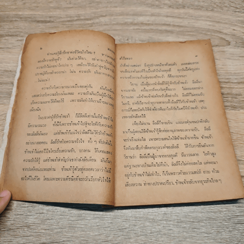 เอียงตามโลก - หลวงตา