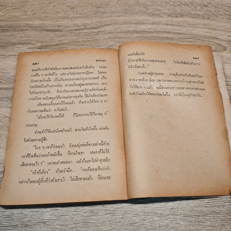 เอียงตามโลก - หลวงตา