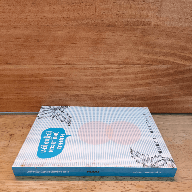 เหมือนฟ้ามีพระอาทิตย์สองดวง - ชมัยภร แสงกระจ่าง