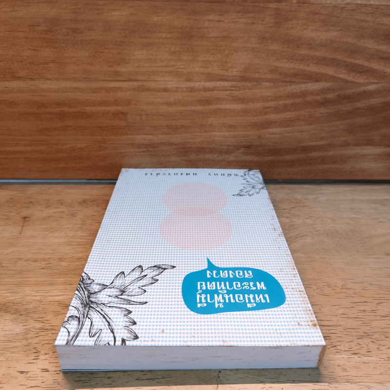 เหมือนฟ้ามีพระอาทิตย์สองดวง - ชมัยภร แสงกระจ่าง