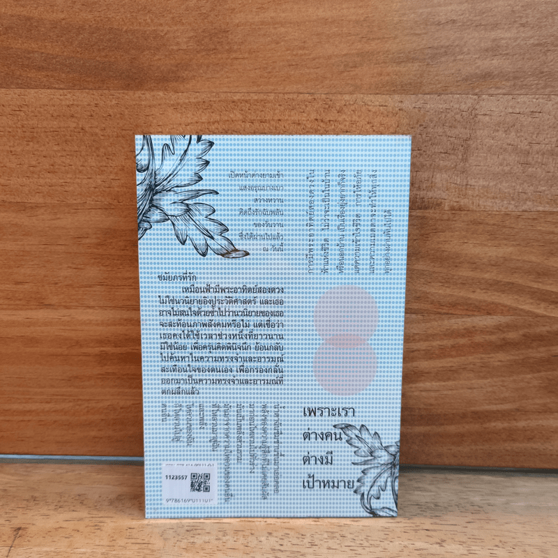 เหมือนฟ้ามีพระอาทิตย์สองดวง - ชมัยภร แสงกระจ่าง