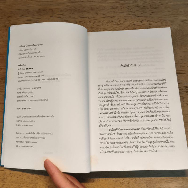 เหมือนฟ้ามีพระอาทิตย์สองดวง - ชมัยภร แสงกระจ่าง