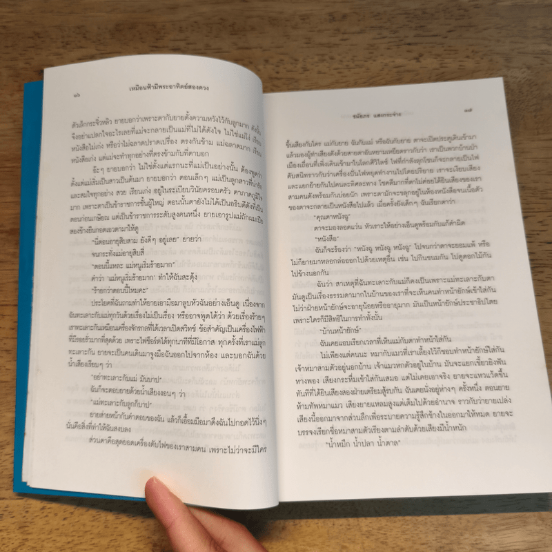 เหมือนฟ้ามีพระอาทิตย์สองดวง - ชมัยภร แสงกระจ่าง