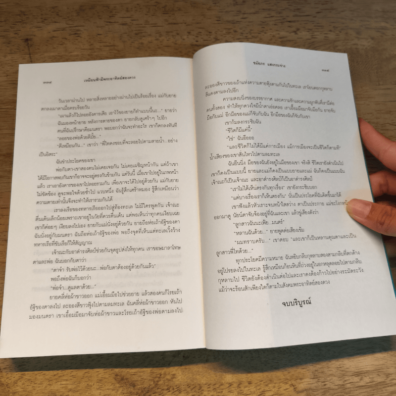 เหมือนฟ้ามีพระอาทิตย์สองดวง - ชมัยภร แสงกระจ่าง